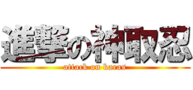 進撃の神取忍 (attack on karas)