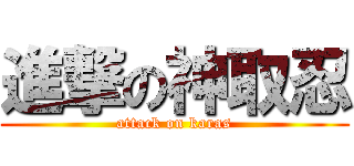 進撃の神取忍 (attack on karas)