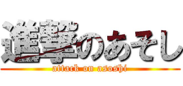 進撃のあそし (attack on asoshi)