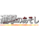 進撃のあそし (attack on asoshi)