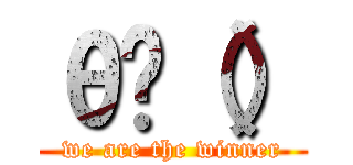 θһ（） (we are the winner)