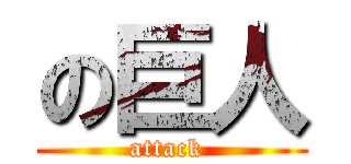 の巨人 (attack )