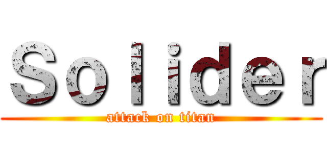 Ｓｏｌｉｄｅｒ (attack on titan)