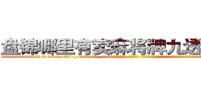 盘锦哪里有卖麻将牌九透视眼镜 (盘锦哪里有卖麻将牌九透视眼镜mi【█ 【电.话/威.信:159`·_·`2O19`·_·`1685】】【加微-信看最新产-品视频】？{请神容易送神难，徐贤慧突然走到凌星面前，和他保持很近的距离，然后伸出一只手道:“我们家钥匙呢?”
  凌星觉得大脑有些短路了，他什么时候有她家的钥匙了，又不是住在一起，等等，住一起?!
  “那个，你，什么意思?”
  “你不是说好好相处么?不住在一起怎么好好相处?)