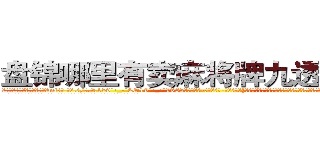 盘锦哪里有卖麻将牌九透视眼镜 (盘锦哪里有卖麻将牌九透视眼镜mi【█ 【电.话/威.信:159`·_·`2O19`·_·`1685】】【加微-信看最新产-品视频】？{请神容易送神难，徐贤慧突然走到凌星面前，和他保持很近的距离，然后伸出一只手道:“我们家钥匙呢?”
  凌星觉得大脑有些短路了，他什么时候有她家的钥匙了，又不是住在一起，等等，住一起?!
  “那个，你，什么意思?”
  “你不是说好好相处么?不住在一起怎么好好相处?)