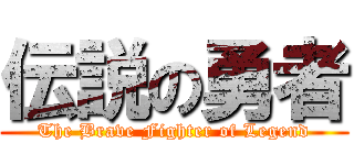 伝説の勇者 (The Brave Fighter of Legend)