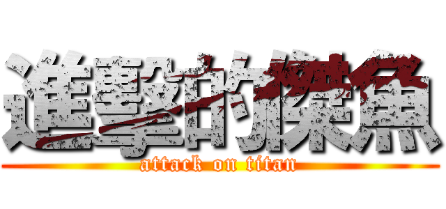 進擊的傑魚 (attack on titan)