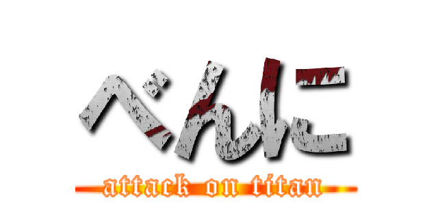 べんに (attack on titan)