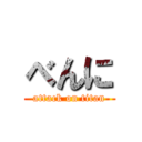 べんに (attack on titan)