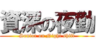 資深の夜勤 (Senior on Night shift)