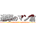 進撃のマン倉 ( entertainment　recycle shop)