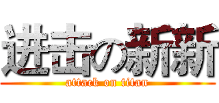 进击の新新 (attack on titan)