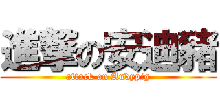 進撃の安迪豬 (attack on Andypig)