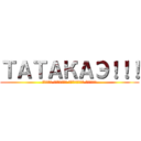 ТАТАКАЭ！！！ (мюсли капрала захватят мир!!!)