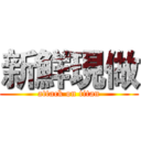 新鮮現做 (attack on titan)