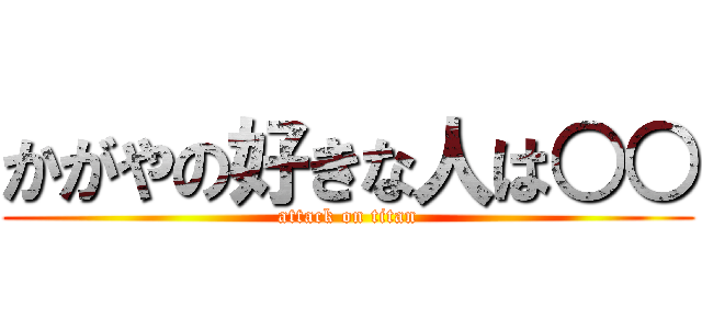 かがやの好きな人は○○ (attack on titan)
