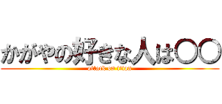 かがやの好きな人は○○ (attack on titan)