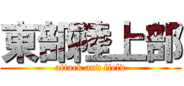 東部陸上部 (attack and field)