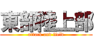 東部陸上部 (attack and field)