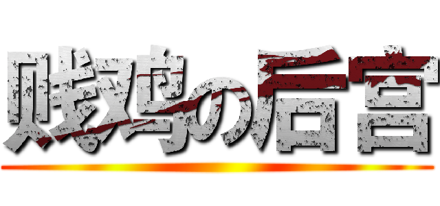 贱鸡の后宫 ()