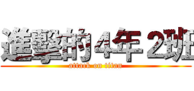 進擊的４年２班 (attack on titan)
