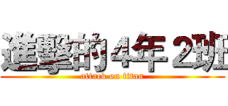 進擊的４年２班 (attack on titan)