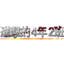 進擊的４年２班 (attack on titan)