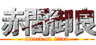 赤間御良 (attack on titan)