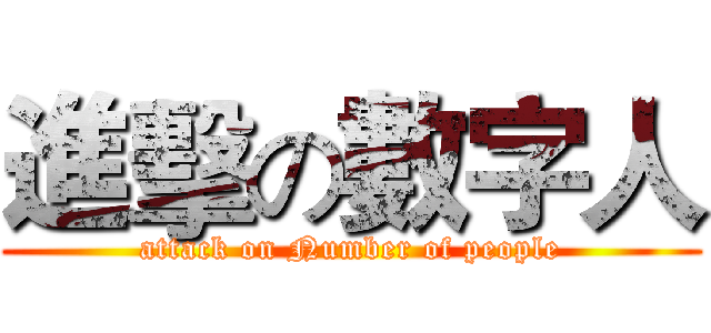 進擊の數字人 (attack on Number of people)