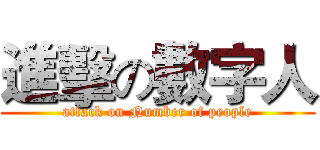 進擊の數字人 (attack on Number of people)