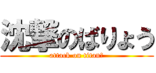 沈撃のばりょう (attack on titan？)