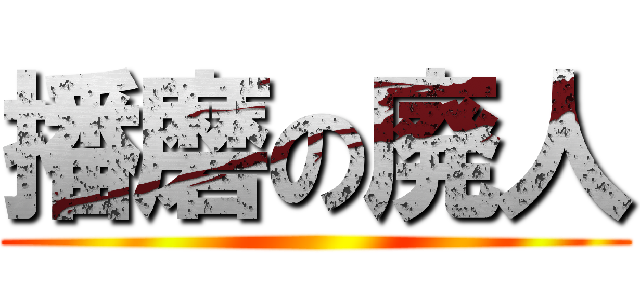 播磨の廃人 ()