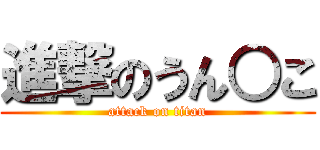 進撃のうん○こ (attack on titan)