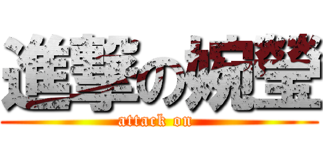 進撃の婉瑩 (attack on )