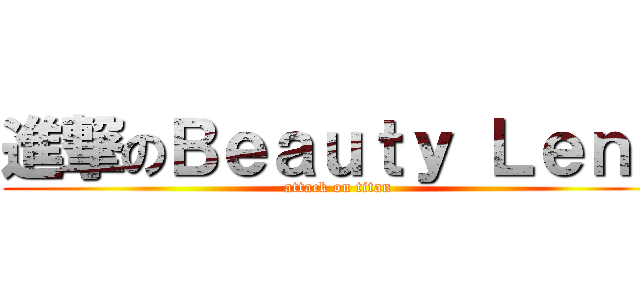 進撃のＢｅａｕｔｙ Ｌｅｎｓ (attack on titan)