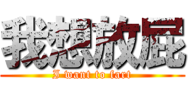 我想放屁 (I want to fart)
