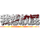 我想放屁 (I want to fart)