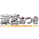 涼宮あつき (atsuki suzumiya)