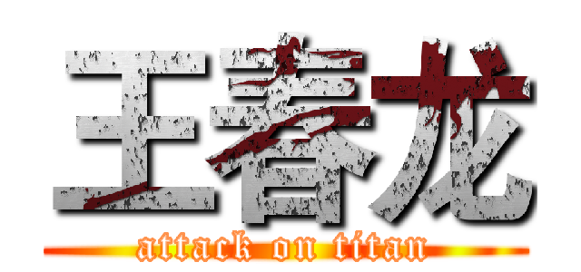 王春龙 (attack on titan)