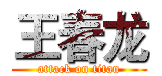 王春龙 (attack on titan)