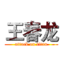 王春龙 (attack on titan)