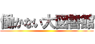 働かない大図書館 ()