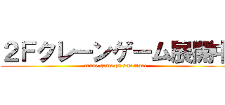 ２Ｆクレーンゲーム展開中 (crane game on 2nd floor)