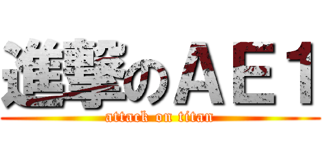 進撃のＡＥ１ (attack on titan)