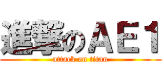 進撃のＡＥ１ (attack on titan)