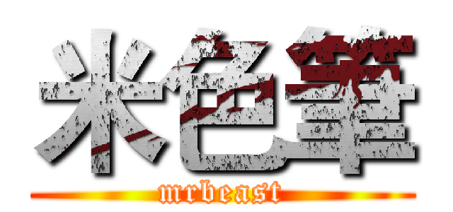 米色筆 (mrbeast)