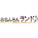 おちんちんランド♪ (earth on heaven)