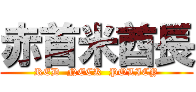 赤首米酋長 (RED  NECK  POLICY)