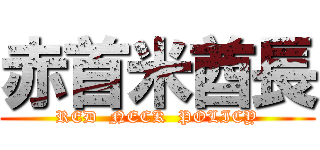 赤首米酋長 (RED  NECK  POLICY)