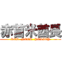 赤首米酋長 (RED  NECK  POLICY)